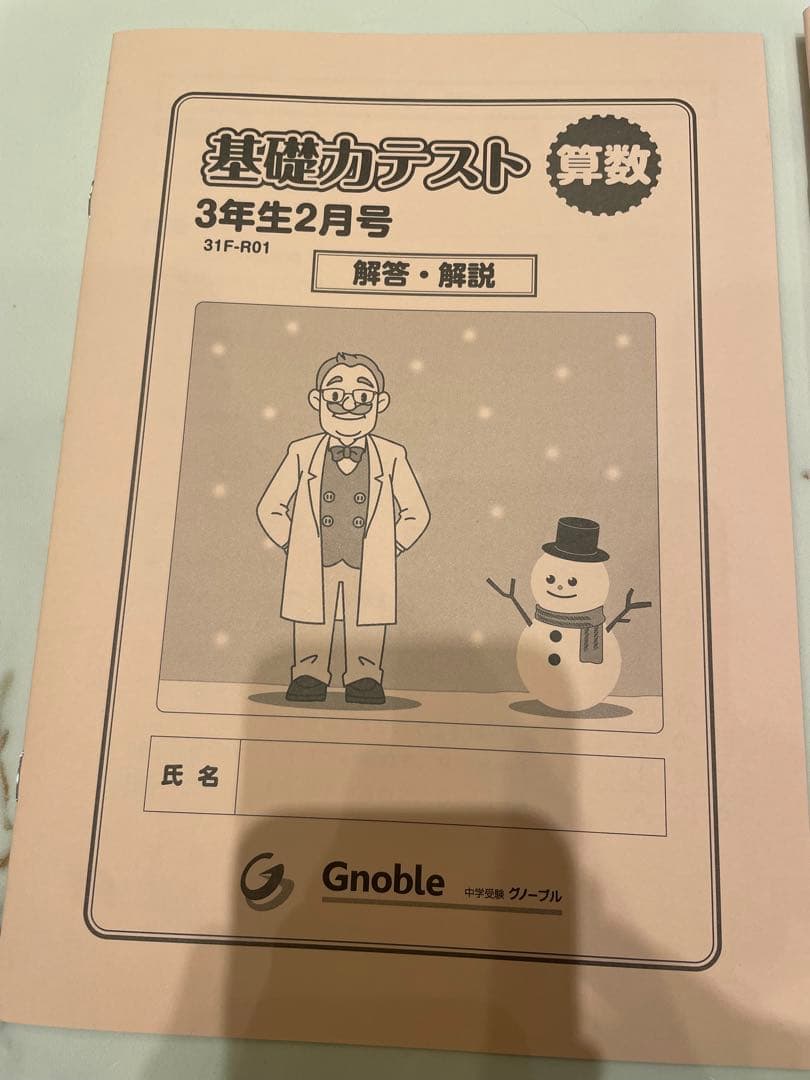 中学受験グノーブル 基礎力テスト 3年生2月号 - メルカリ