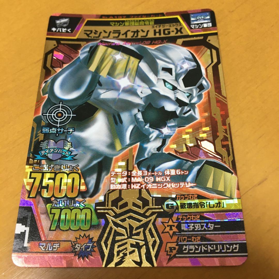 グレートアニマルカイザー 究極レア マシンライオンHG-X - メルカリ