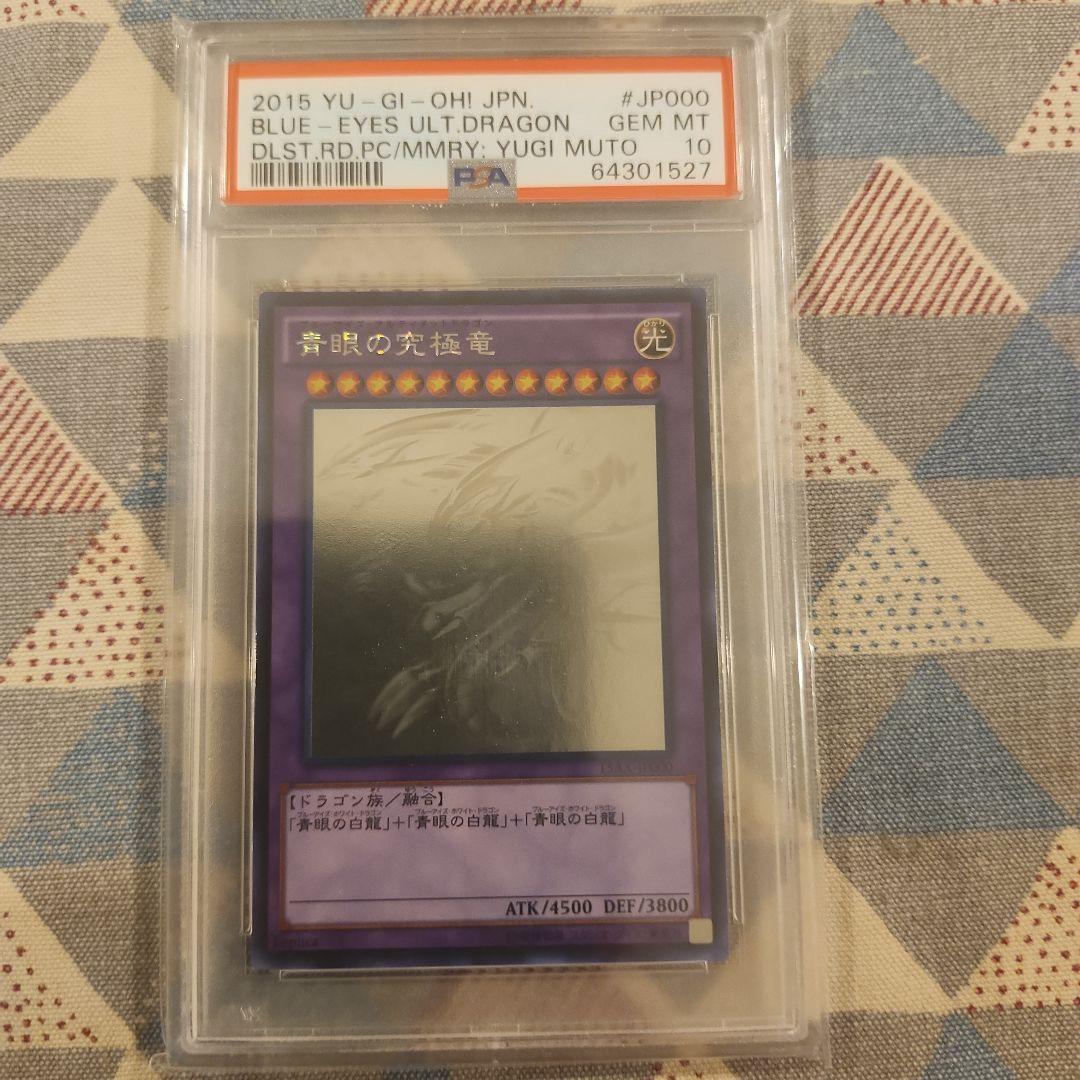 2015遊戯王 青眼の究極竜ホログラフィックレアPSA10 - メルカリ