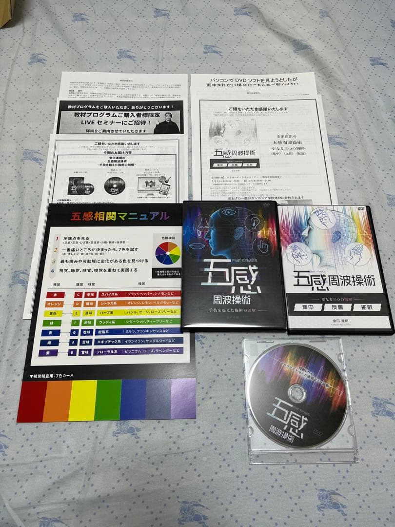 金田達朗 五感周波操術 手技を超えた施術の別解 更なる三つのの別解