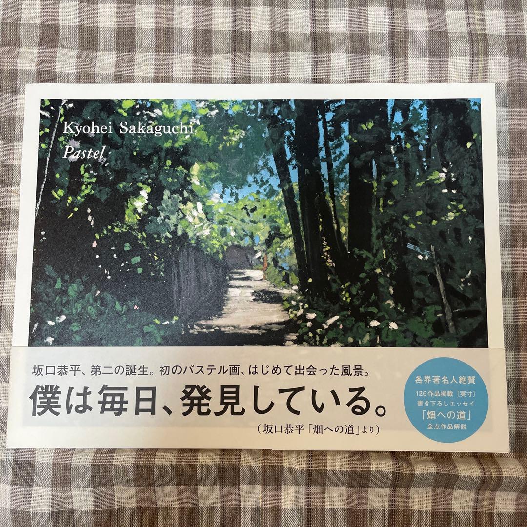 坂口恭平 pastel サイン入り - メルカリ