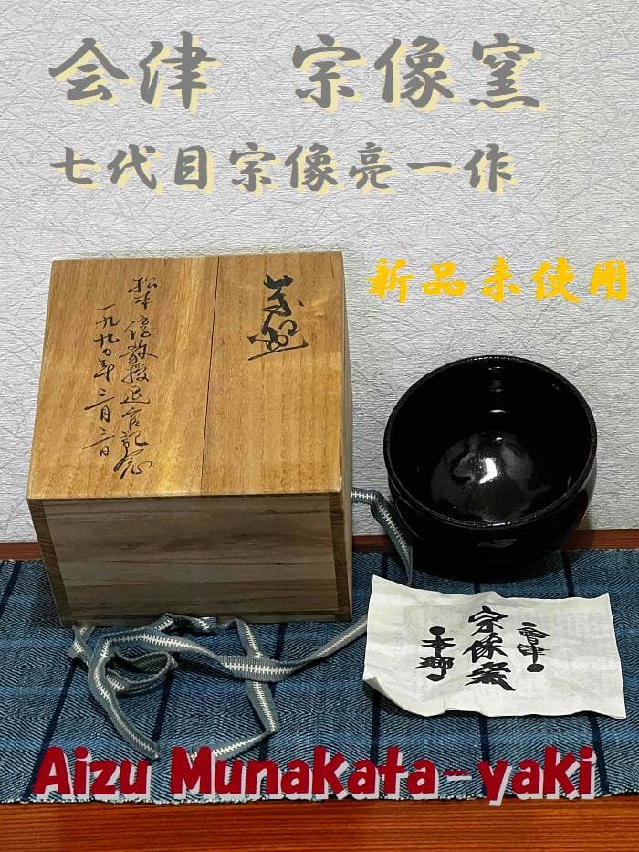宗像窯 七代目 宗像亮一　黒飴柚　茶益　黒茶色 　新品未使用 宗像窯 七代目 宗像亮一 黒飴柚 茶益 黒茶色 新品未使用