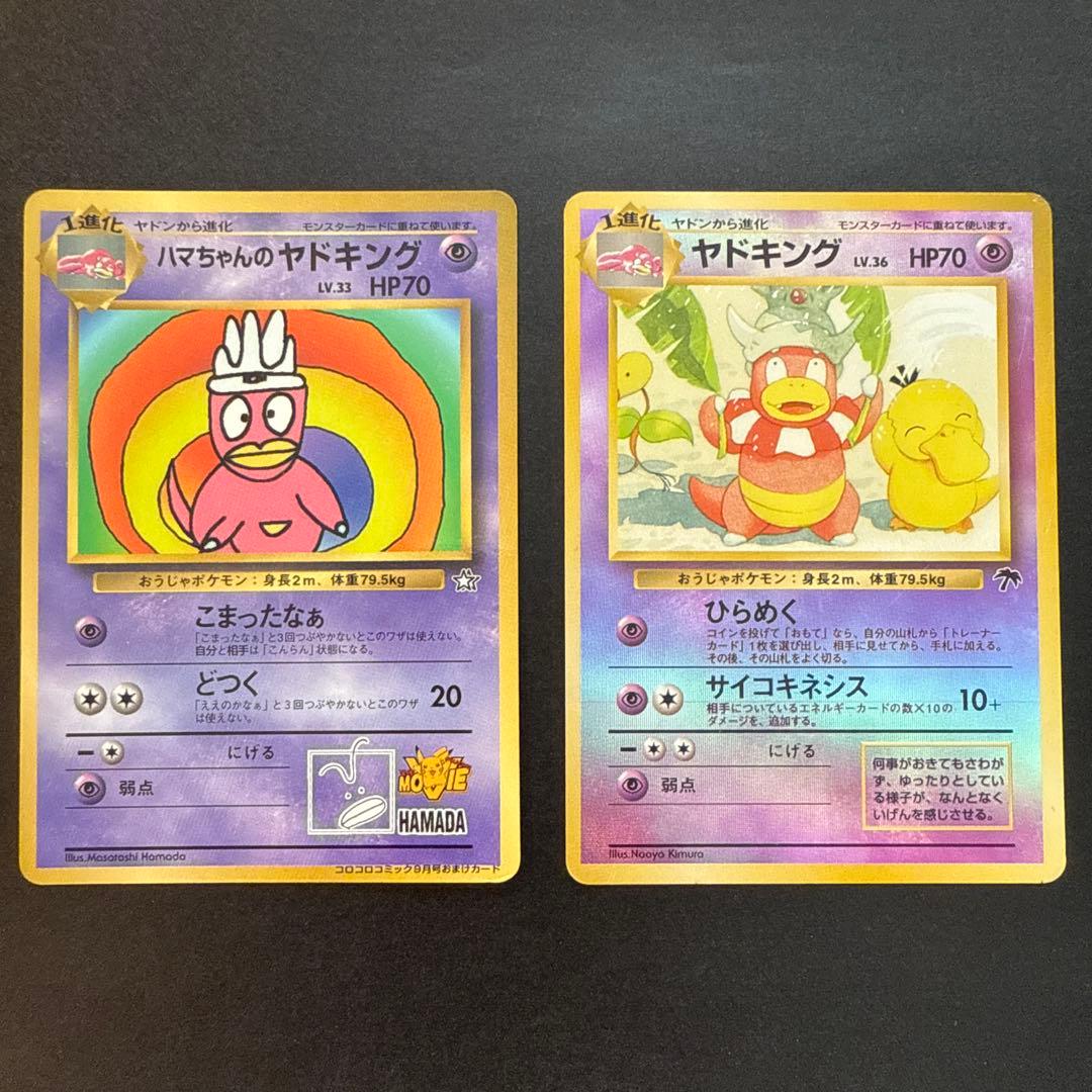 ポケモンカード 旧裏 ハマちゃんのヤドキング ヤドキング ポケカ