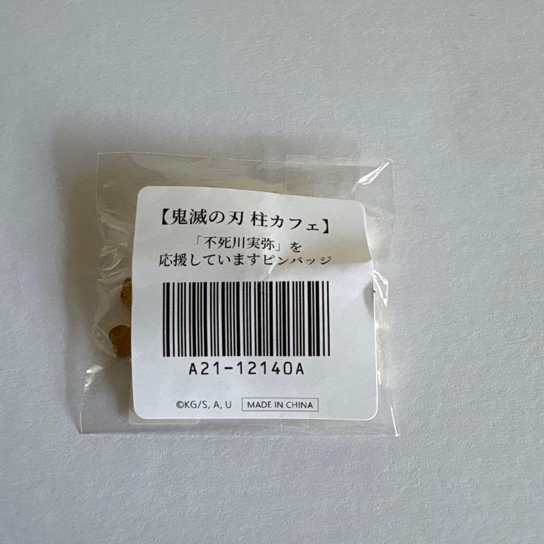 風柱を応援しています ピンバッジ 不死川実弥 - メルカリ