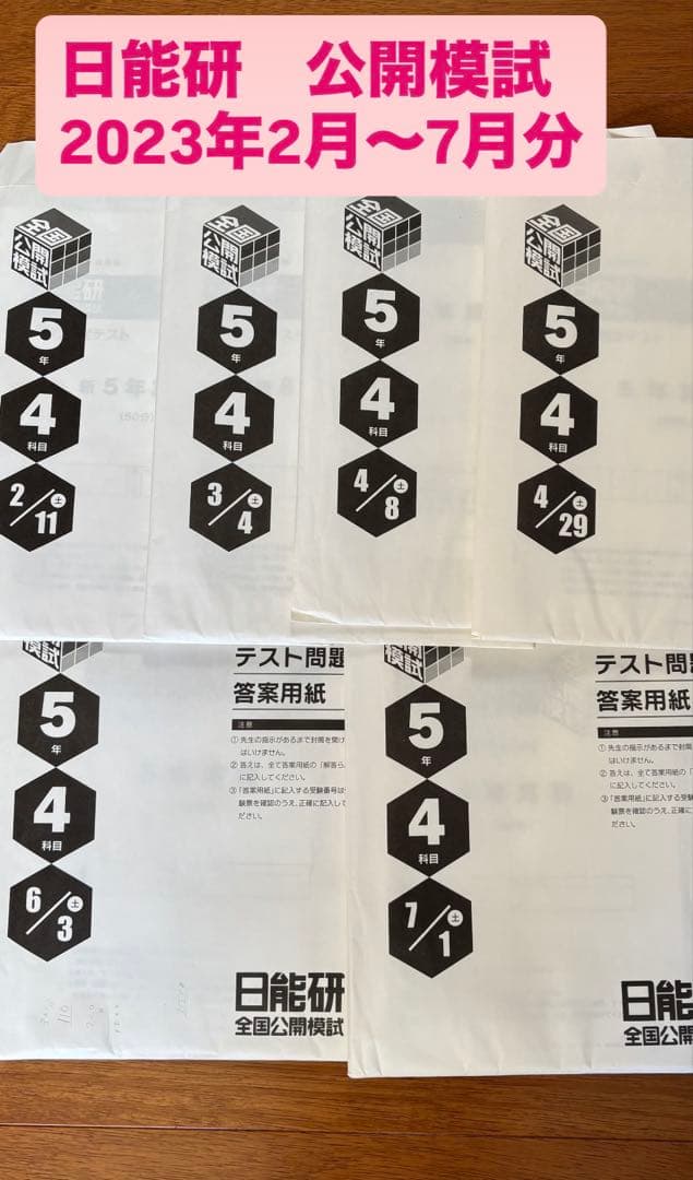 日能研　公開模試　2023年前期分 日能研 2026年前期全国公開模試｜日能研のイベント（関西・広島・岡山