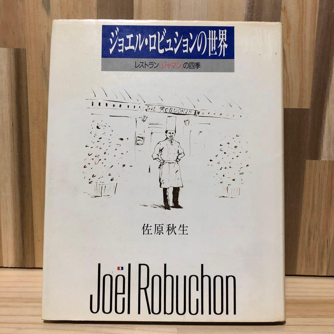 ジョエル・ロビュションの世界 - メルカリ