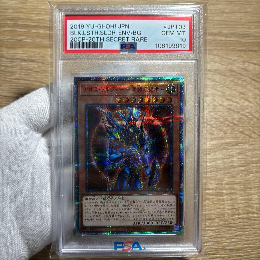 PSA10 】極美品 世界443枚 カオスソルジャー 開闢の使者 20th - メルカリ