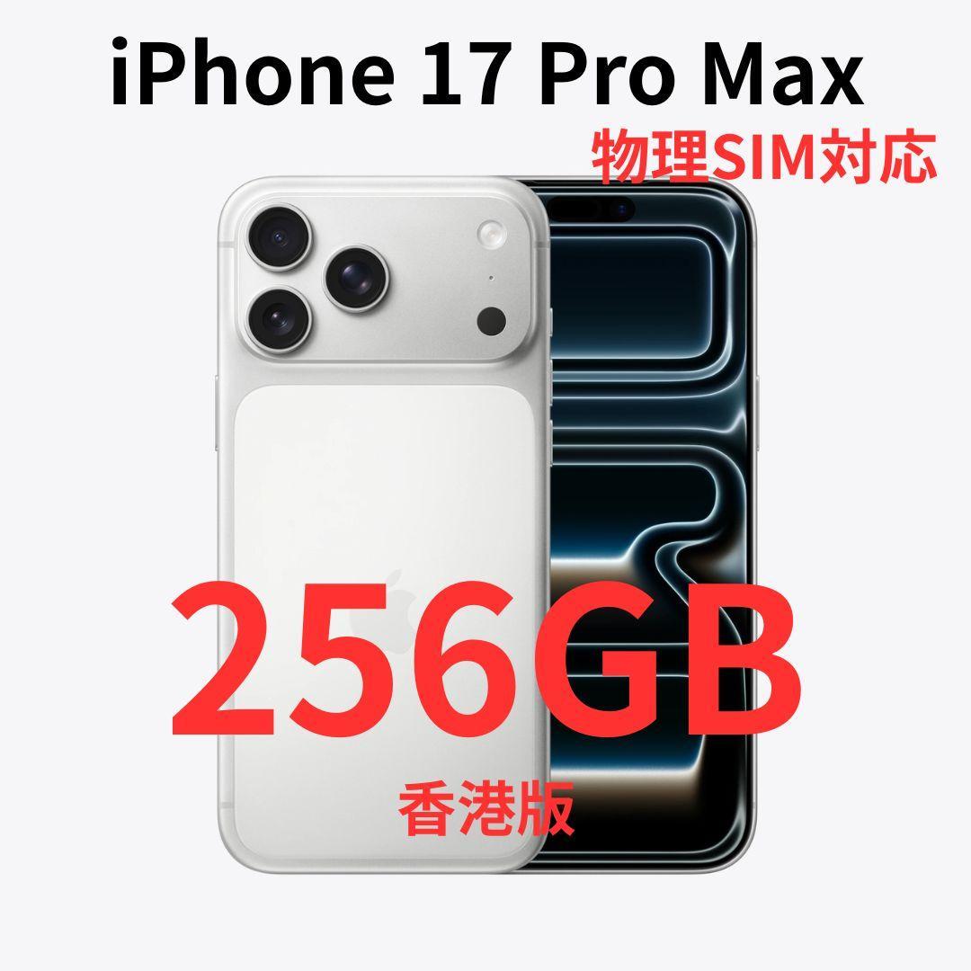 香港版】iPhone 17 Pro Max 256GB シルバー【新品】物理 - メルカリ