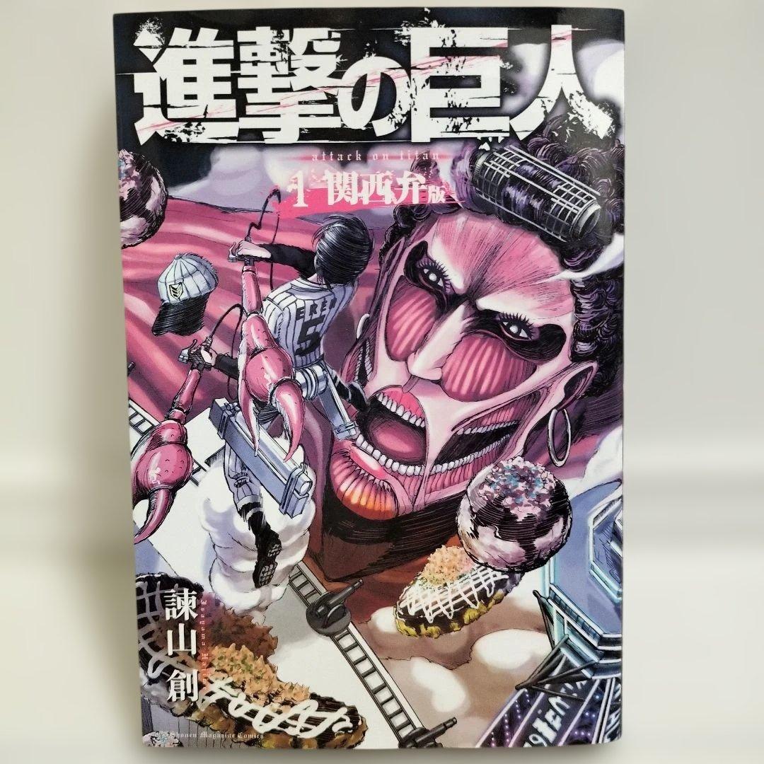 進撃の巨人 関西弁版 1巻 - メルカリ