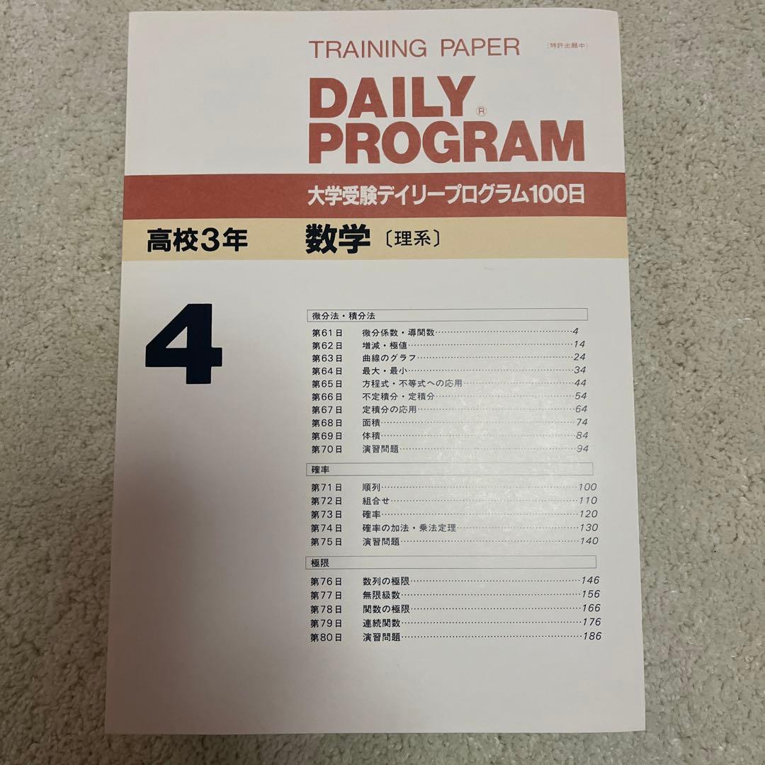 トレーニングペーパー 数学（理系）大学受験デイリープログラム - メルカリ