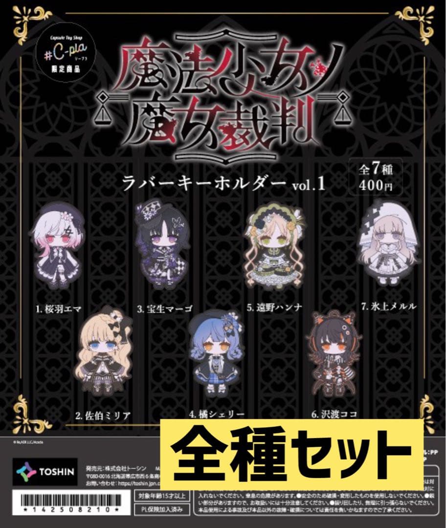 魔法少女ノ魔女裁判 ラバーキーホルダー vol.1 C-pla 限定 まのさば