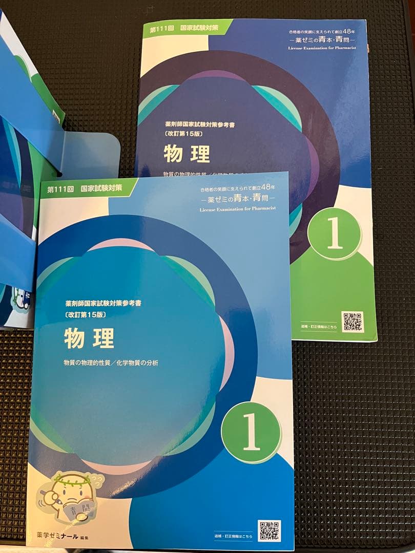 第111回薬剤師国家試験対策参考書 第15版 薬ゼミ 青本・青問セット