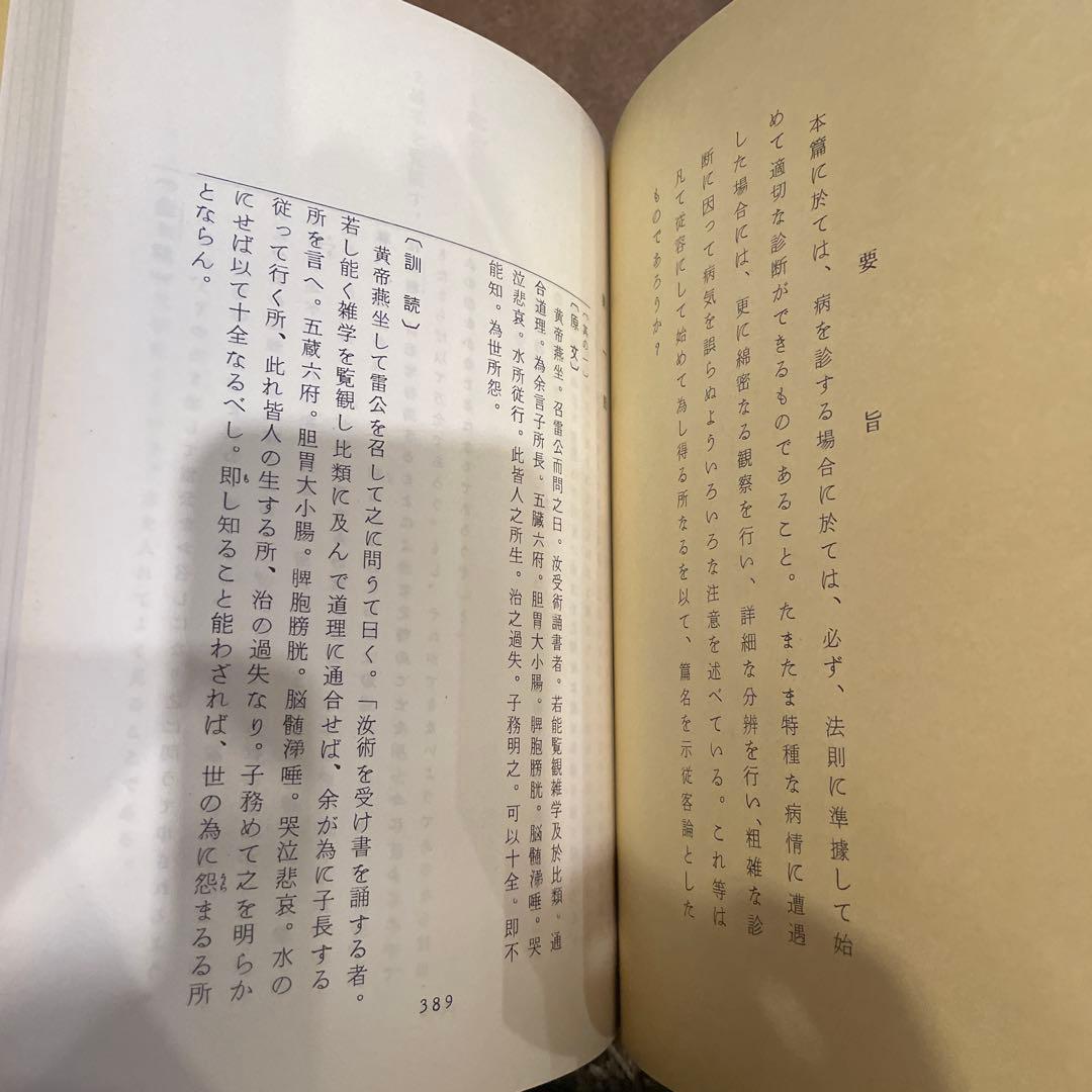 黄帝内経素問新義解１巻〜12巻