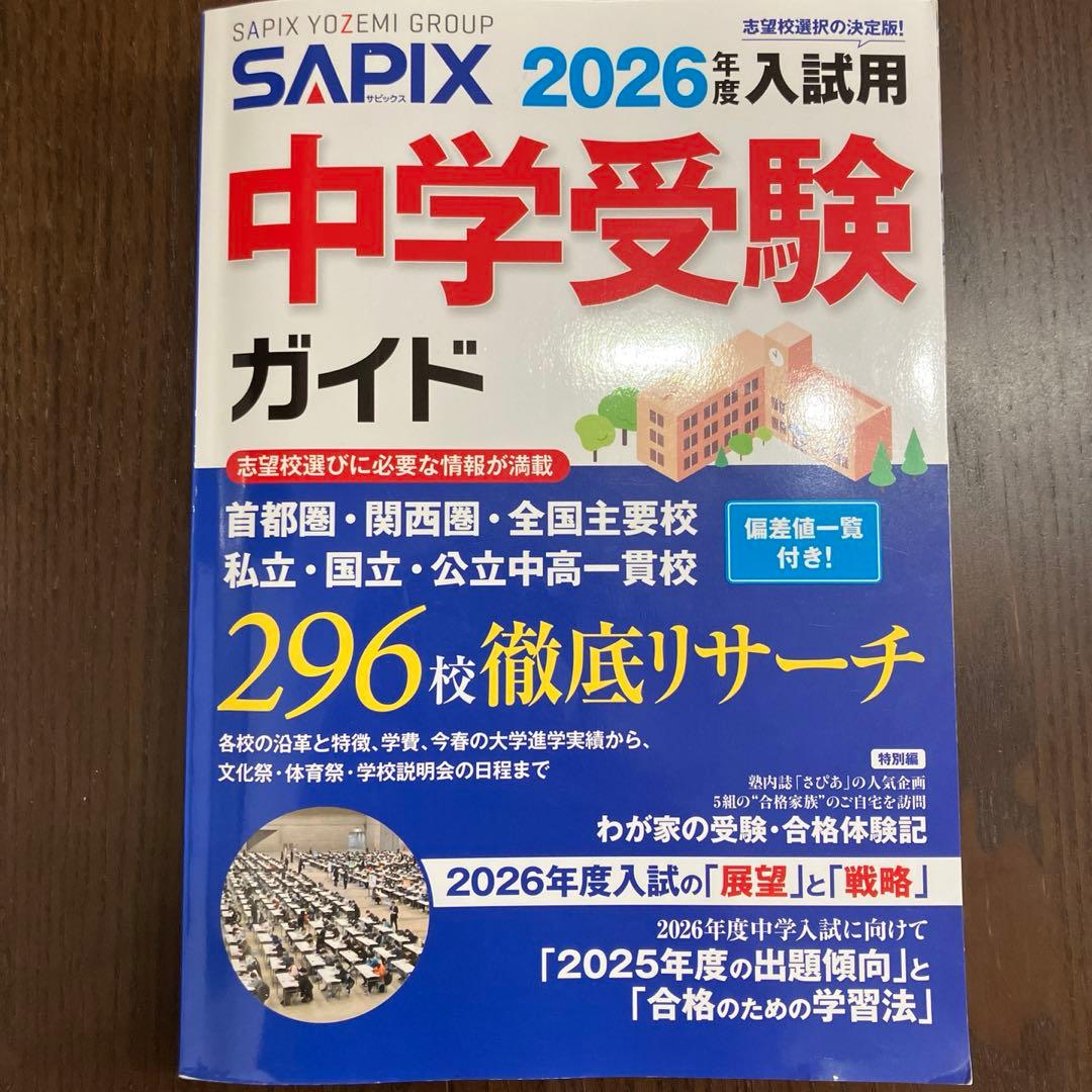 2026年度入試用】SAPIX 中学受験ガイド 偏差値一覧付き - メルカリ