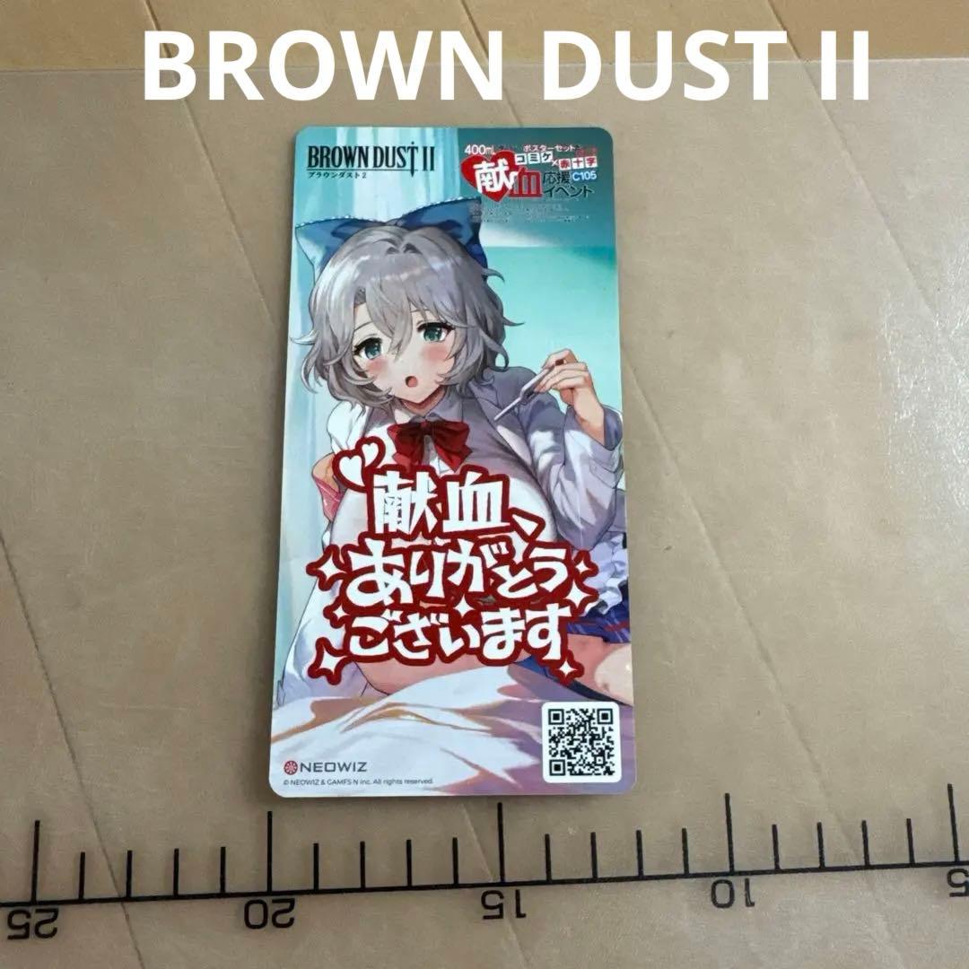 BROWN DUST II ブラウンダスト キャラクターカード 献血 非売品 - メルカリ