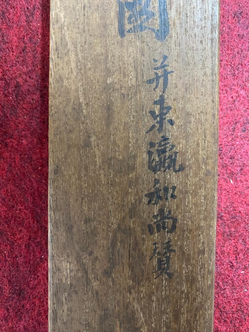 良*様 猷禅玄達 三生軒 霊亀画賛 臨済宗妙心寺派管長 美濃 師無学