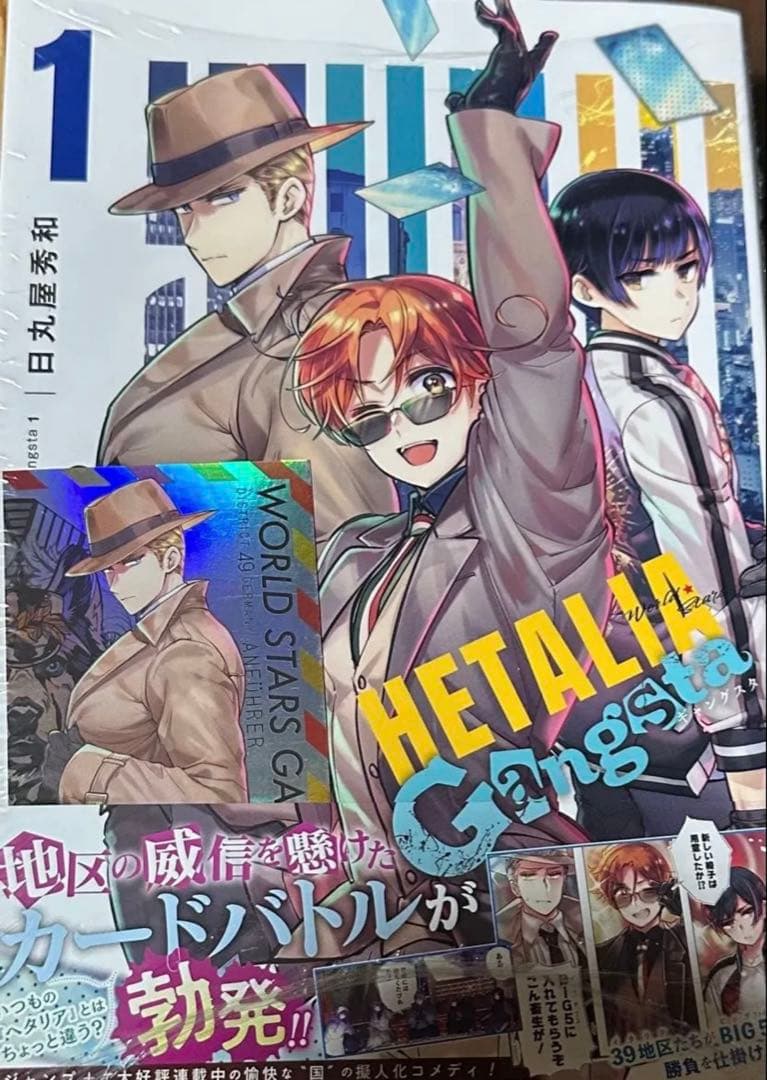 ヘタリア World☆Stars Gangsta 1巻 - メルカリ