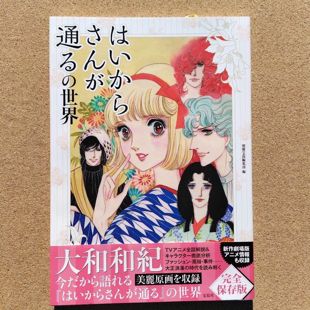新品未読本 はいからさんが通るの世界 アニメ コミック 初版 帯付き