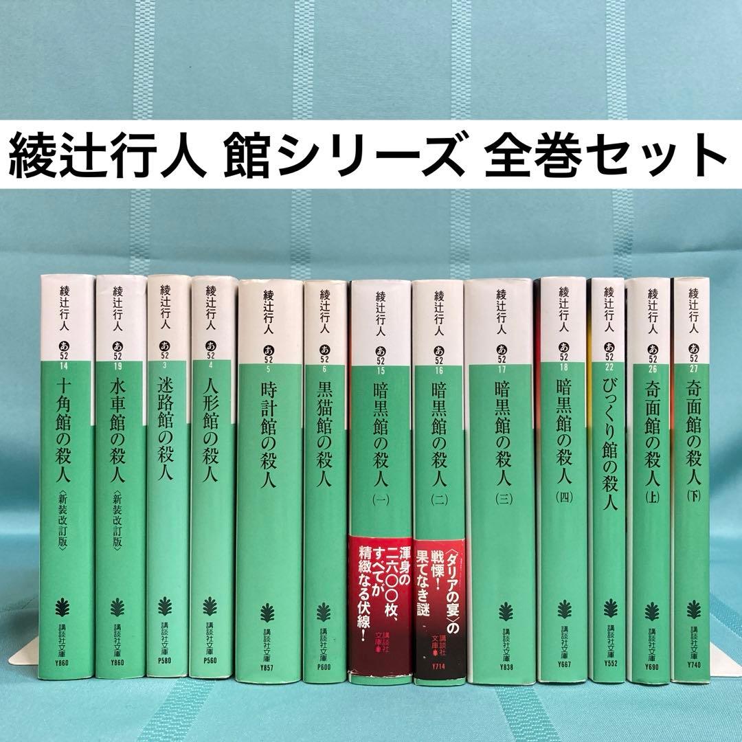 【匿名配送】綾辻行人 館シリーズ 文庫全13巻セット 講談社文庫 匿名配送】綾辻行人 館シリーズ 文庫全13巻セット 講談社文庫 - メルカリ