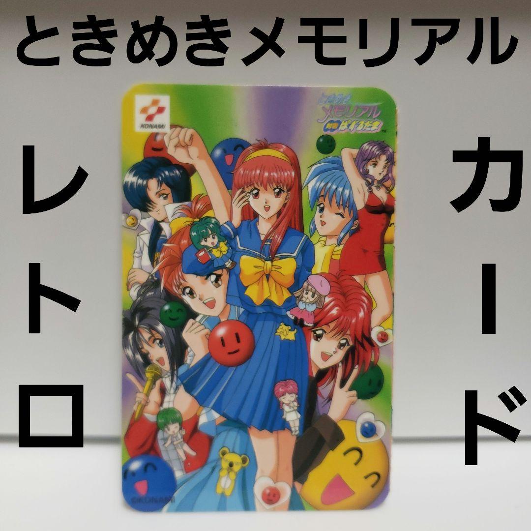 ときめきメモリアル コナミ カード レトロ レア ときメモ 昔 グッズ
