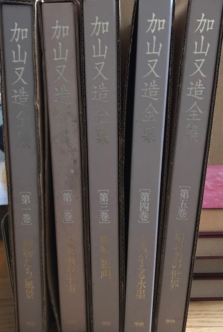 加山又造全集第一巻〜五巻 加山又造全集（全5巻揃） 学習研究社 | ファーイースタン・オールド
