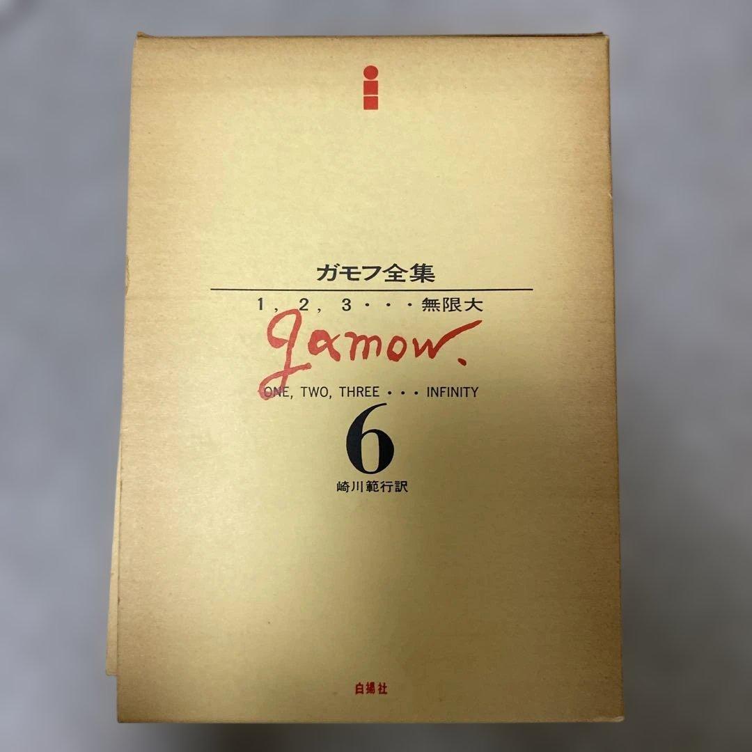 ガモフ全集 全13巻 トムキンズ著