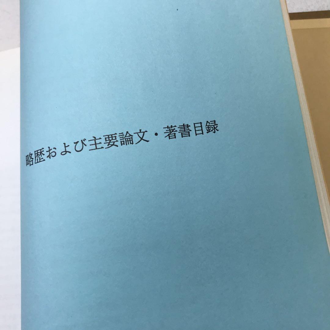 猪股俊司論文集