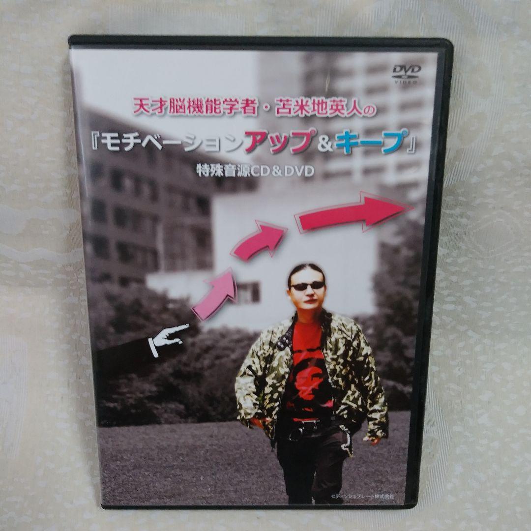 苫米地英人の『モチベーションアップ＆キープ』特殊音源CD＆DVD - メルカリ