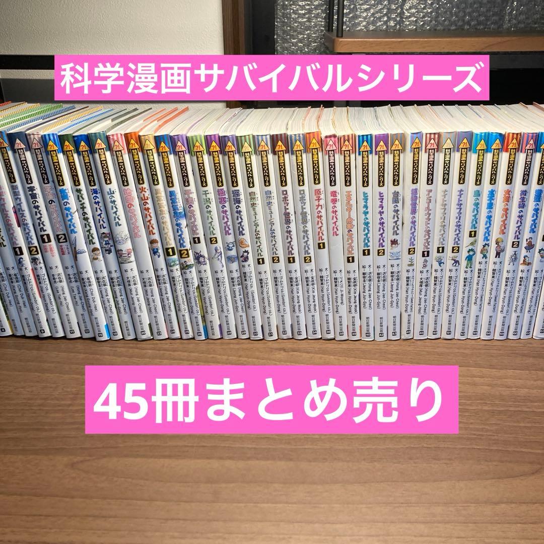 科学漫画サバイバルシリーズ 45冊セットの通販｜fasterelectricsrl.it