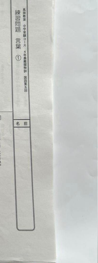 最難関特訓｜馬渕教室 中学受験コース 馬渕教室 国語 小学4年 プリント