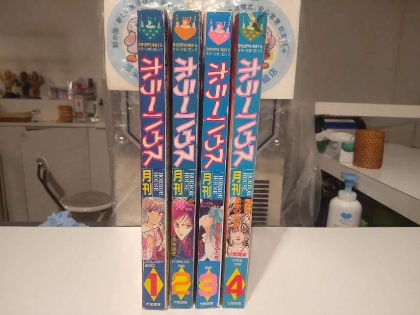 廃版☆レトロ☆1990年 幽霊 心霊 恐怖 少女漫画 雑誌 ホラーハウス 4冊