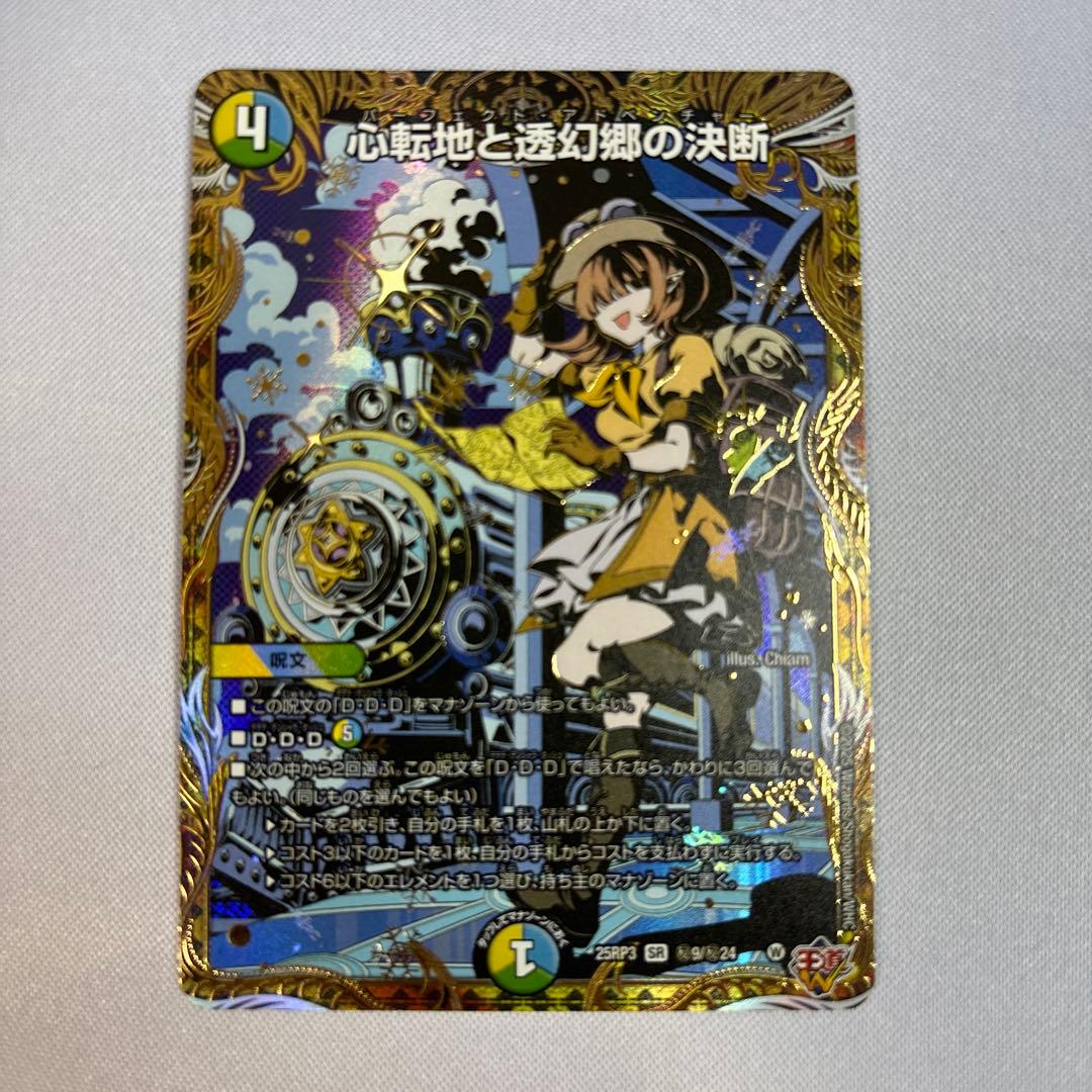 心転地と透幻郷の決断 パーフェクトアドベンチャー シークレット シク