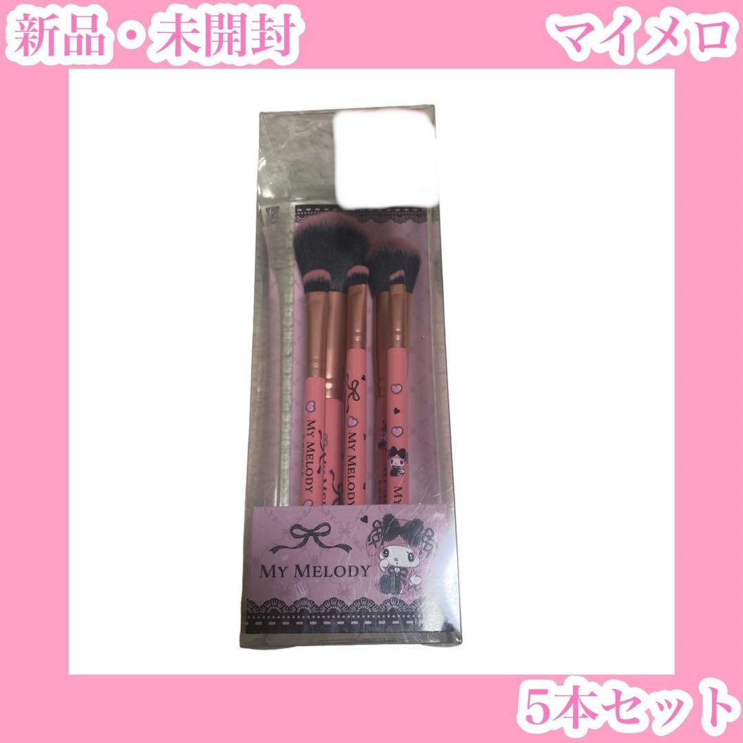 サンリオ 真夜中のメロクロ マイメロディ 化粧筆5本セット メイク