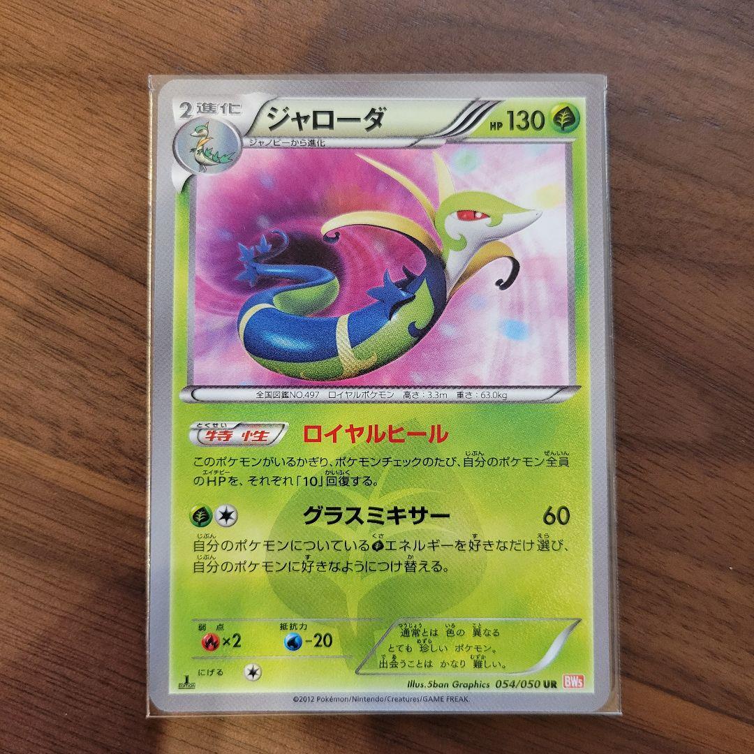 ジャローダ ポケモンカード bw ur ジャローダ【UR】{054/050}