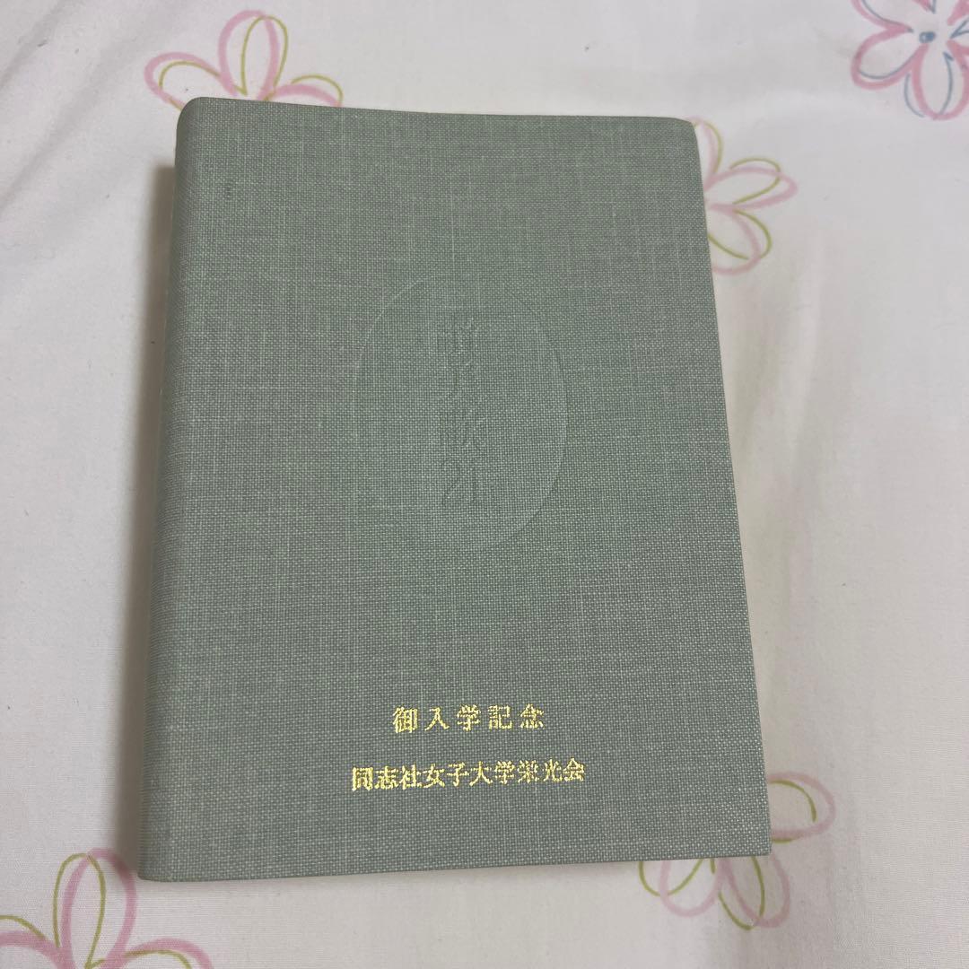 讃美歌21 聖書 同志社女子大学 - メルカリ