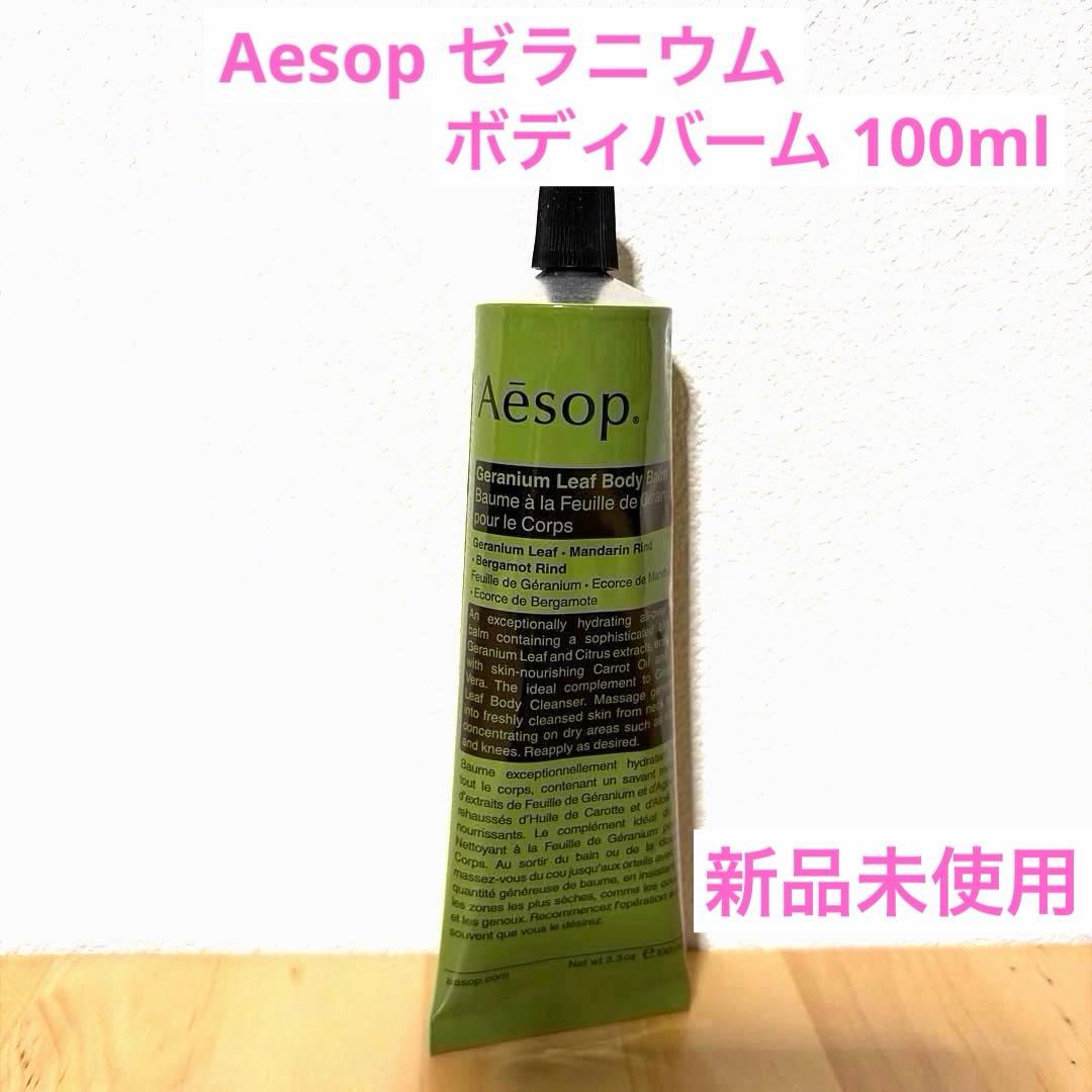 Aesop ゼラニウム ボディバーム ボディクリーム 100ml 新品未使用