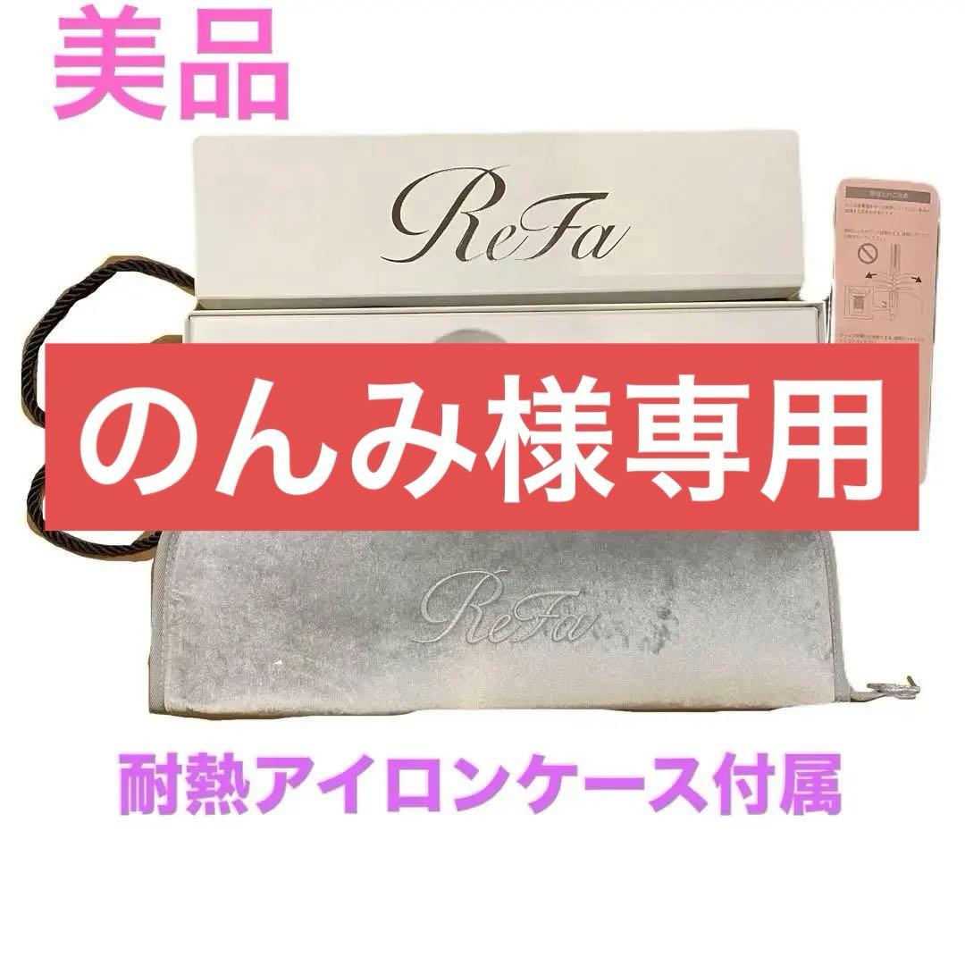 ※のんみ※ReFa ストレートヘアアイロン プロ リファ耐熱ケース付き ReFa（リファ） リファパワーストレートアイロン プロ & リファヘア