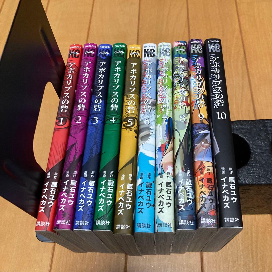 アポカリプスの砦 1〜10 全巻セット 完結 - メルカリ