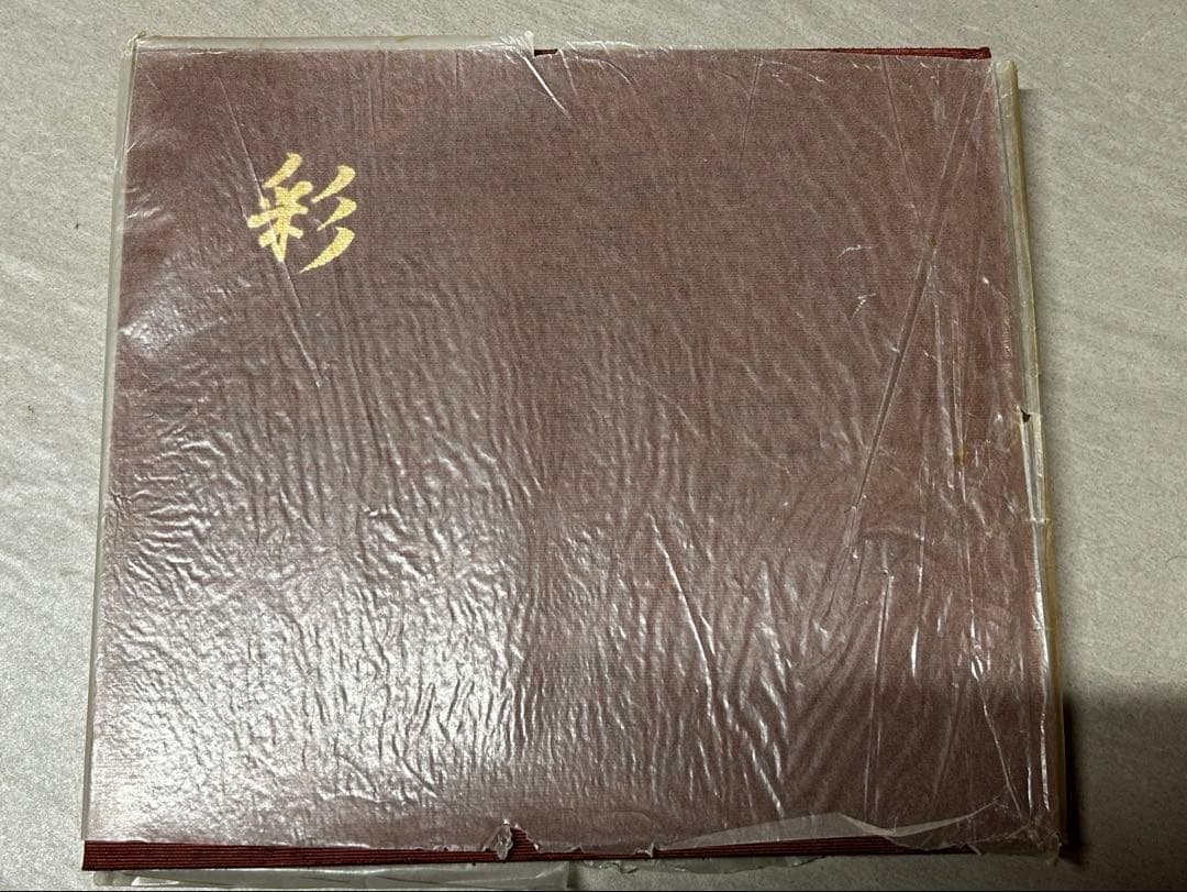 非売品　超希少　彩　追憶 石橋富久 昭和62年発行