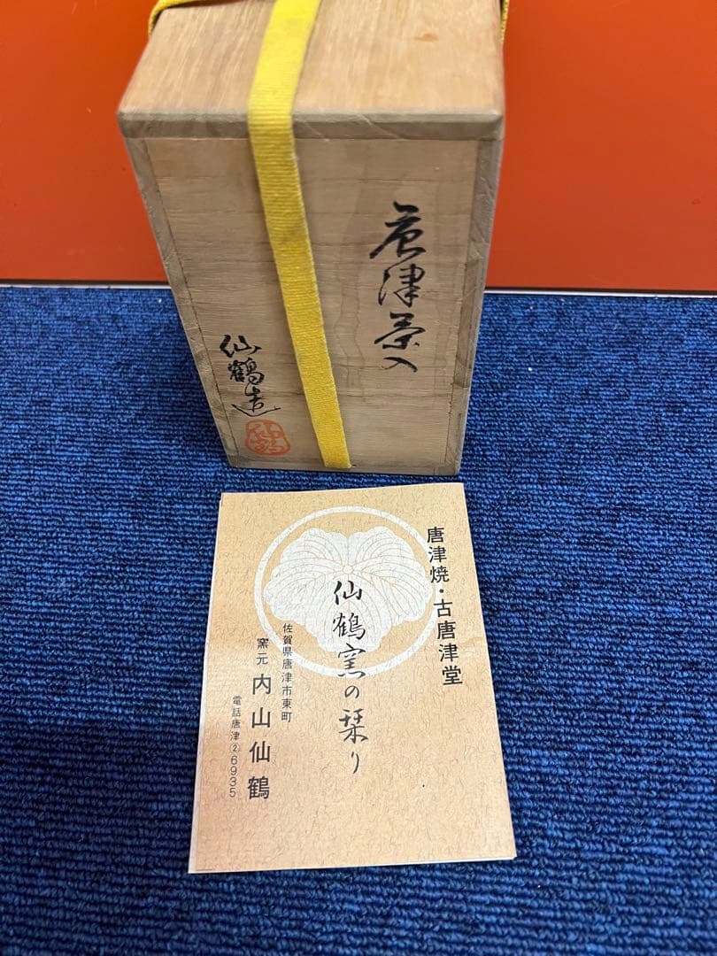 1454 唐津焼 古唐津堂 内山仙鶴 茶入 - メルカリ