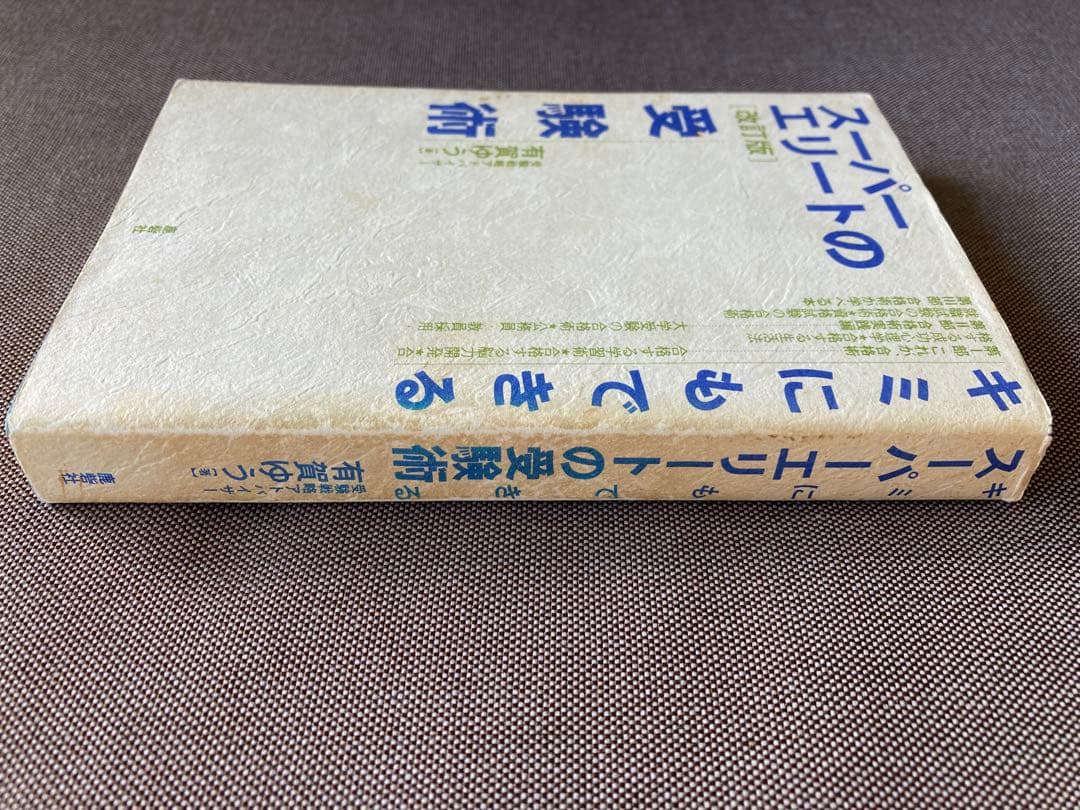 キミにもできるスーパーエリートの受験術〈改訂版〉 - メルカリ