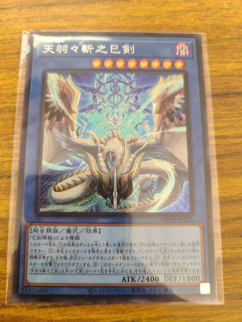遊戯王 天羽々斬之巳剣 エクストラシークレット1枚 - メルカリ