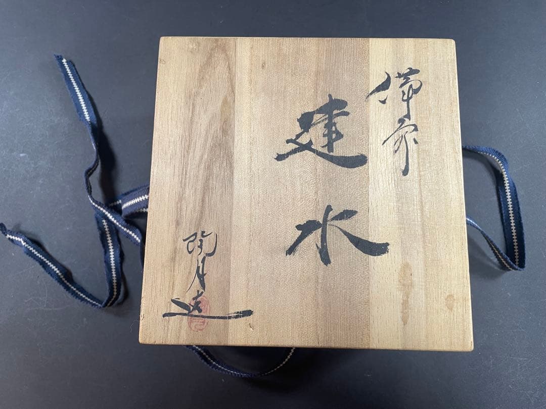 6 最終値下げ 原田陶月 備前 共箱 建水 茶器 茶道具