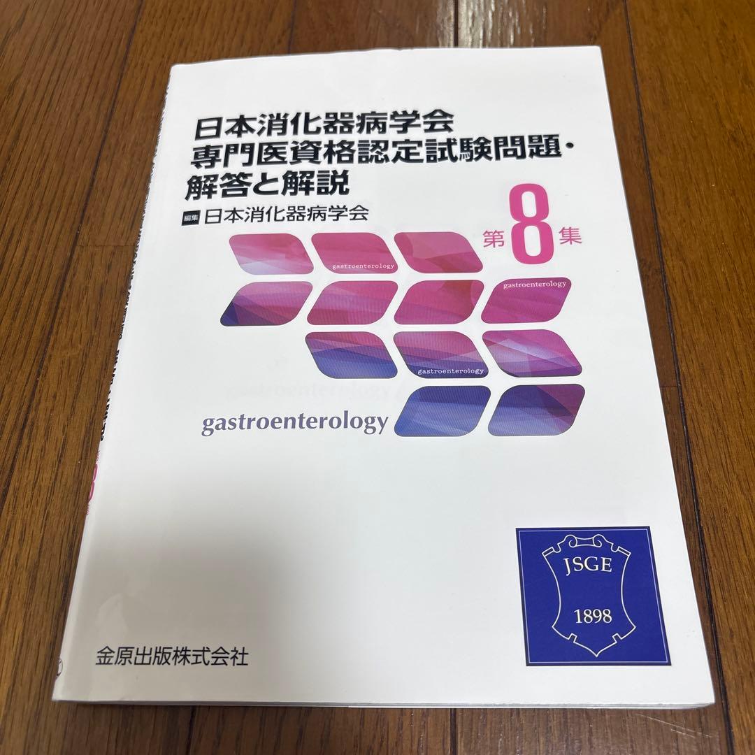 日本消化器病学会専門医資格認定試験問題・解答と解説 第8集 - メルカリ