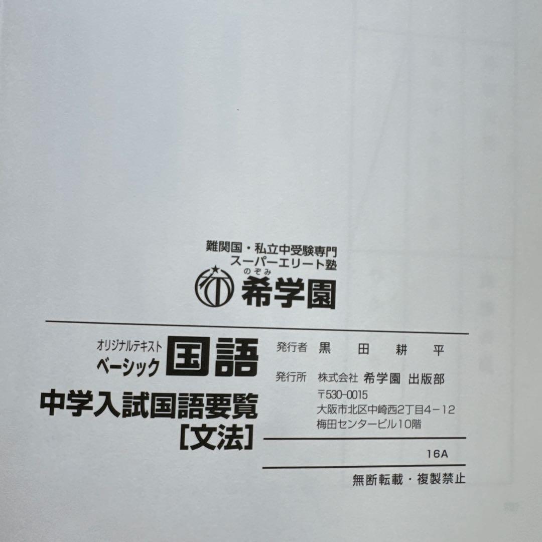 中学入試 国語要覧 語句 文法編 希学園 灘 東大寺 甲陽 レア - メルカリ