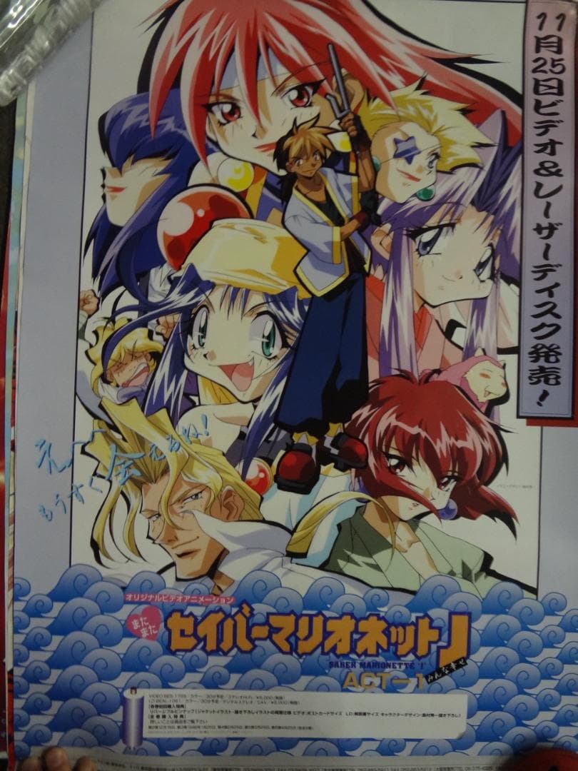 セイバーマリオネットJ 入手困難非売品B2サイズポスター - メルカリ