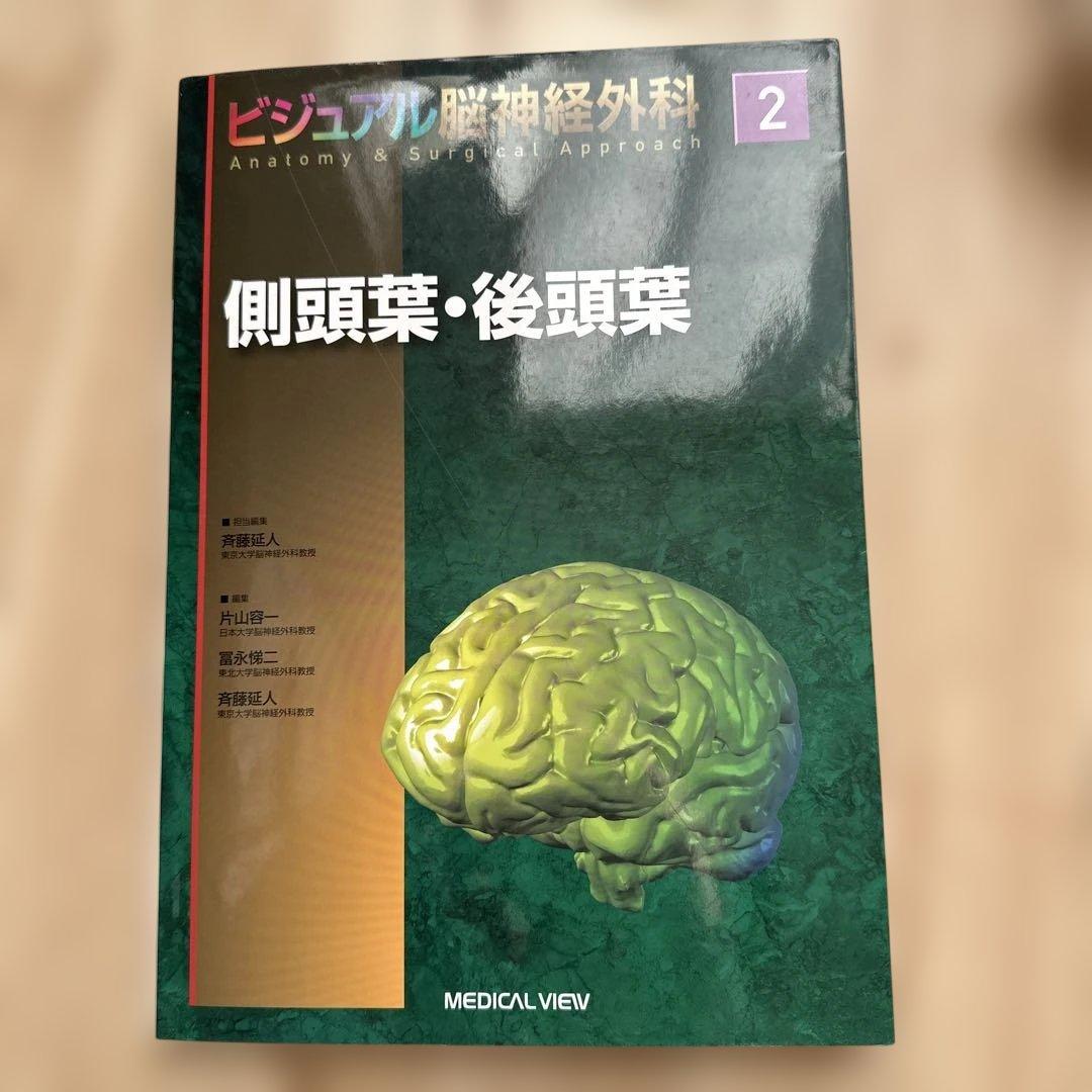 ビジュアル脳神経外科 2 側頭葉・後頭葉 メジカルビュー社｜脳神経外科｜ビジュアル脳神経外科 2 側頭葉・後頭葉