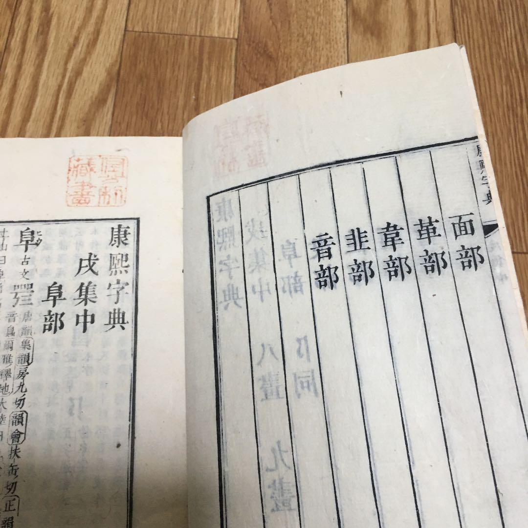 0918 康熙字典 こうきじてん 戍集中(戌集中)　発行不明