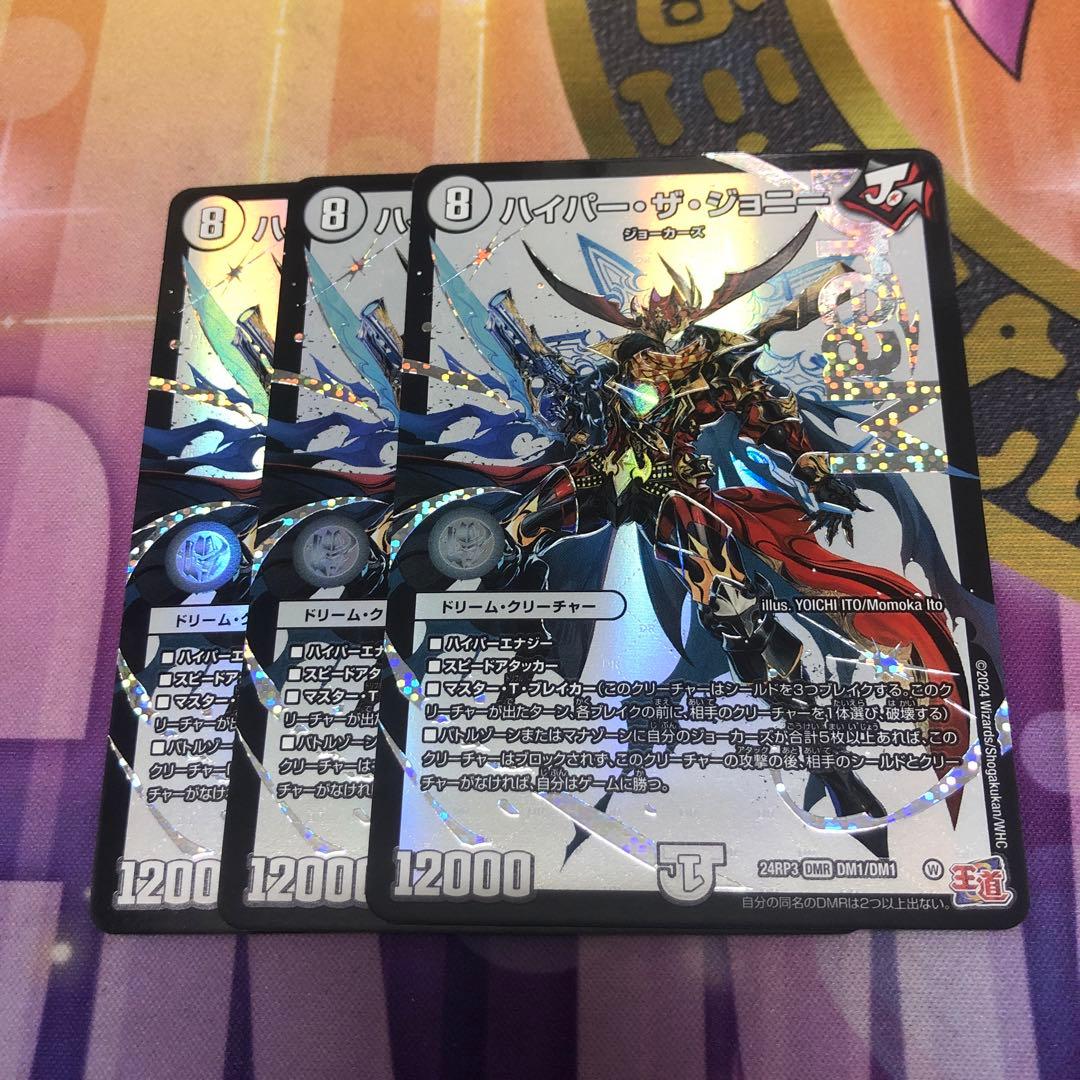 デュエマ ハイパー・ザ・ジョニー 3枚 - メルカリ