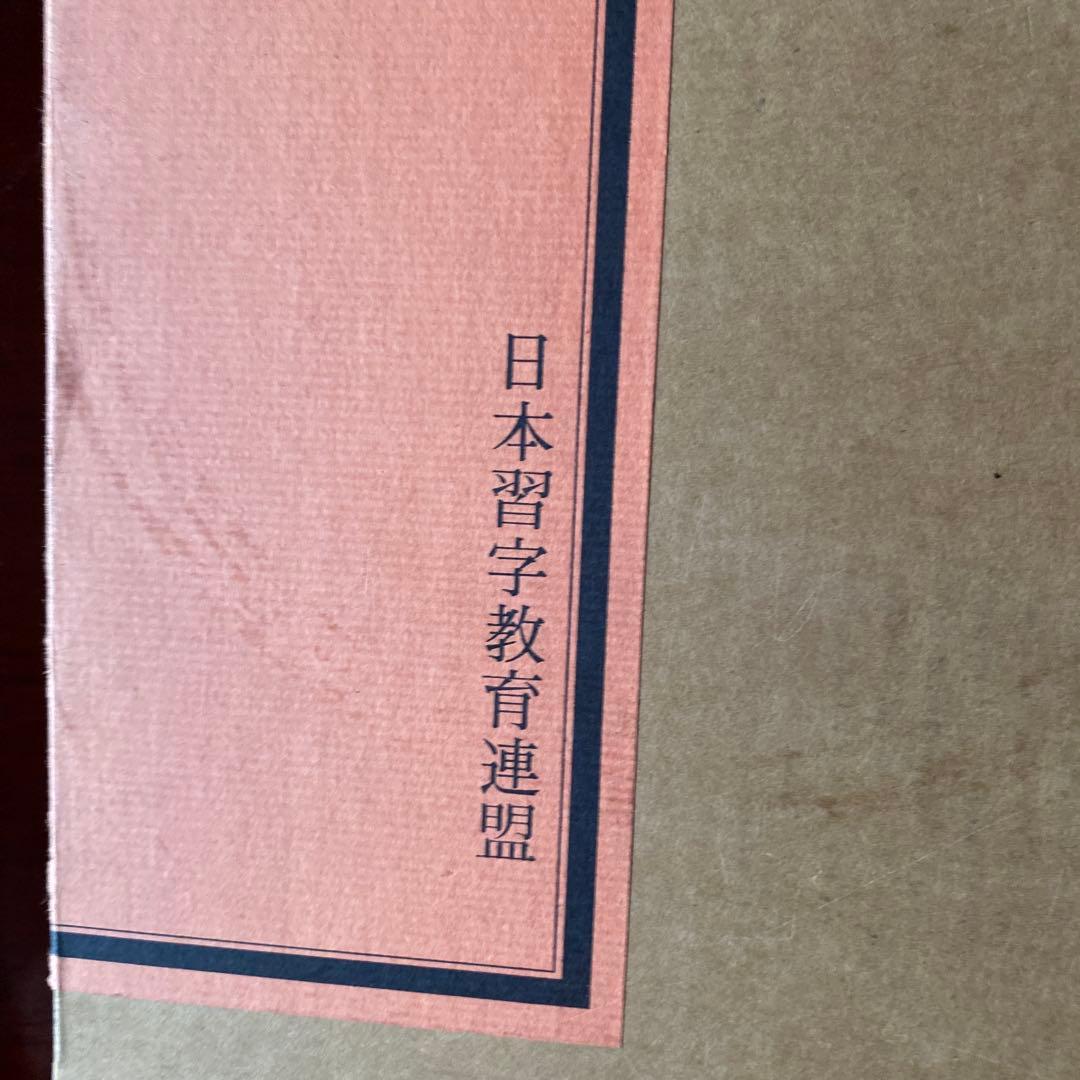日本習字 觀峯書鑑 - メルカリ